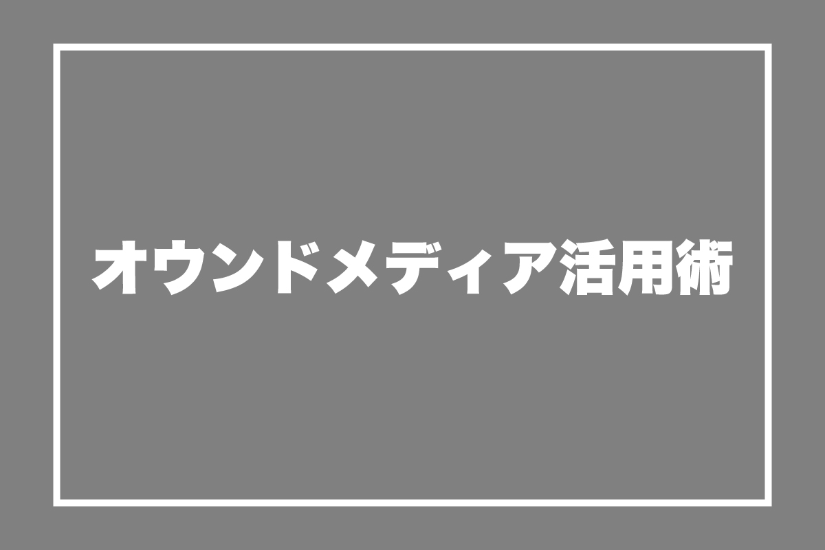 オウンドメディア活用術