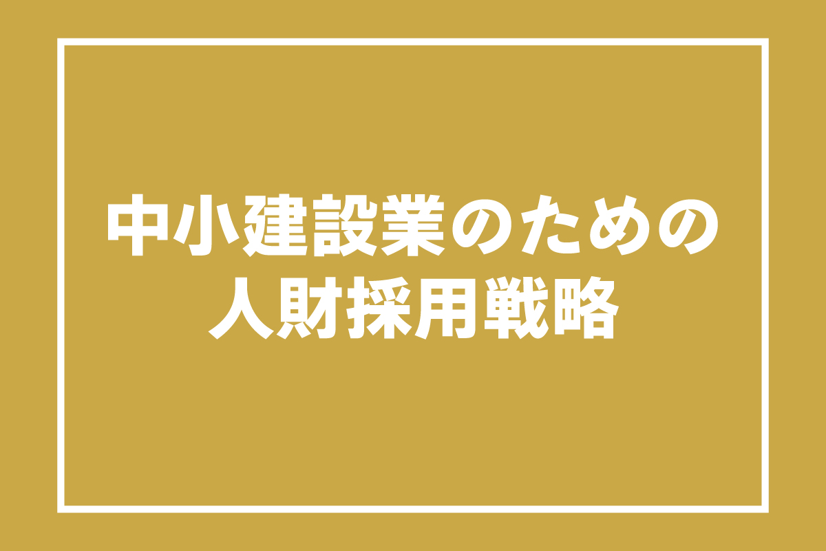 人財採用戦略